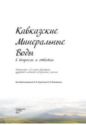 Кавказькі Мінеральні Води: питання і відповіді