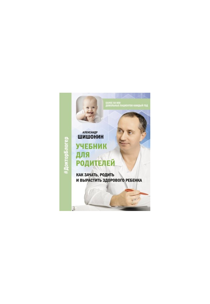 Textbook for parents. How to conceive, give birth and raise a healthy child