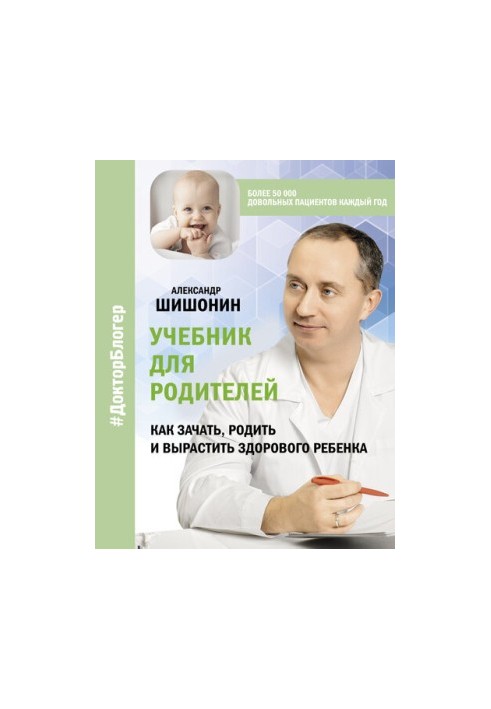 Textbook for parents. How to conceive, give birth and raise a healthy child