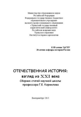 Отечественная история: взгляд из XXI века : Сборник статей научной школы профессора Г.Е. Корнилова