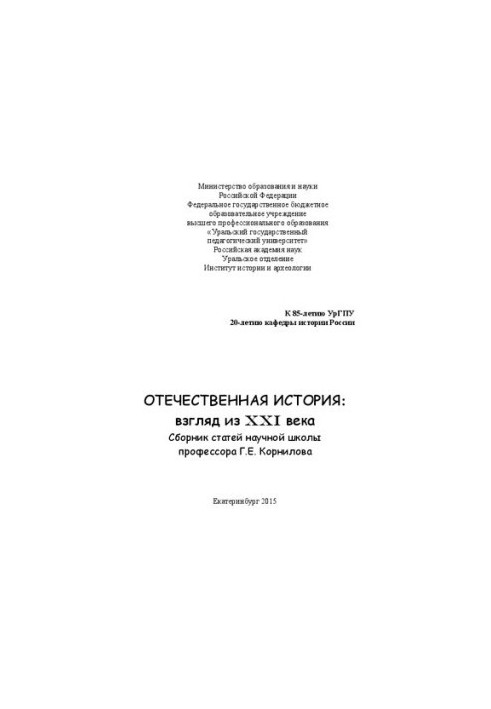 Отечественная история: взгляд из XXI века : Сборник статей научной школы профессора Г.Е. Корнилова