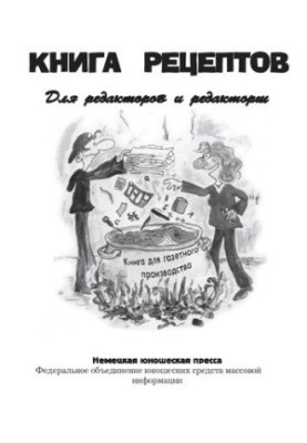 Книга рецептов. Для редакторов и редакорш