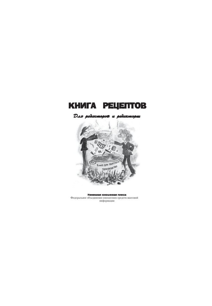Книга рецептов. Для редакторов и редакорш