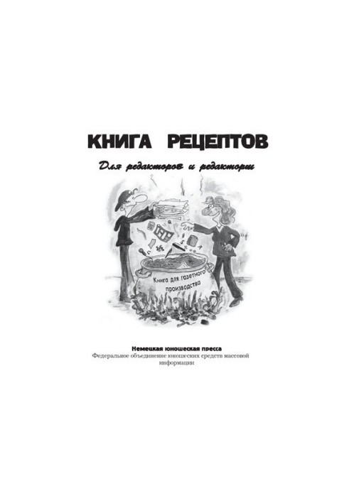 Книга рецептов. Для редакторов и редакорш