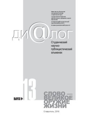 Dialogue. Student scientific and publicistic almanac. Word is the great weapon of life. Issue 13