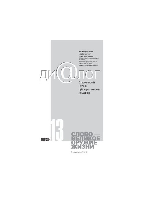 Dialogue. Student scientific and publicistic almanac. Word is the great weapon of life. Issue 13