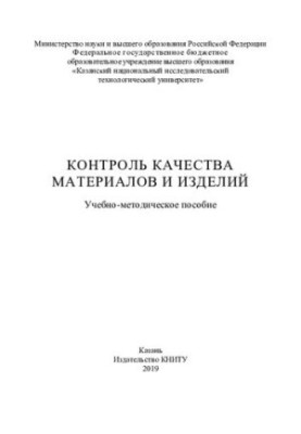 Quality control of materials and products: training manual