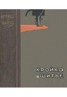 Кройка и шитье