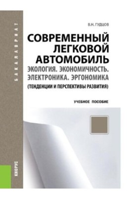 Сучасний легковий автомобіль. Екологія. Економічність. Електроніка. Ергономіка (тенденції та перспективи розвитку)