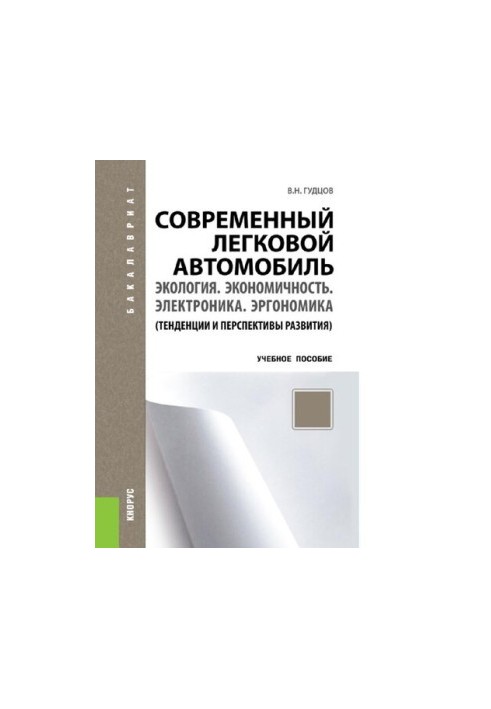 Сучасний легковий автомобіль. Екологія. Економічність. Електроніка. Ергономіка (тенденції та перспективи розвитку)