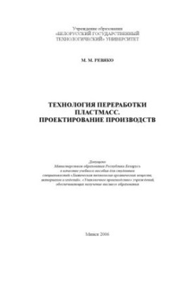 Technology of plastic processing. Production design : training manual for students of specialties "Chemical Techno"