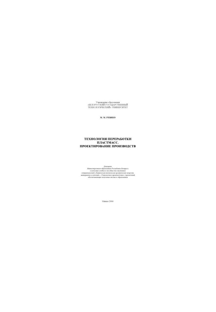 Technology of plastic processing. Production design : training manual for students of specialties "Chemical Techno"
