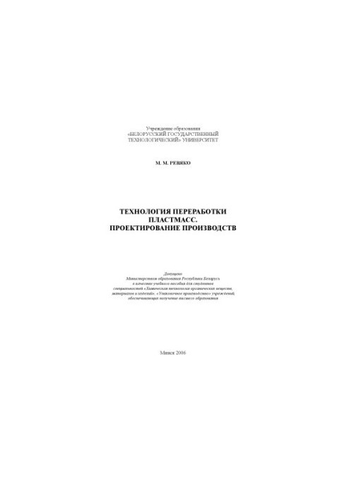 Technology of plastic processing. Production design : training manual for students of specialties "Chemical Techno"