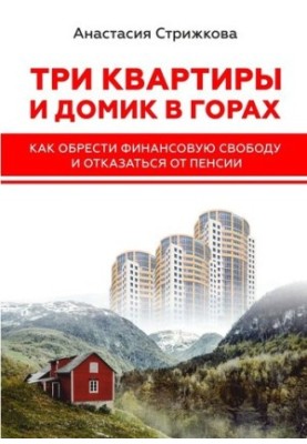 Three apartments and a house in the mountains. How to gain financial freedom and refuse a pension