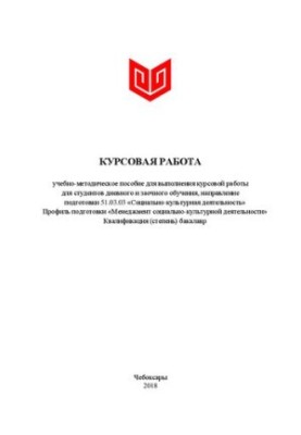 Курсовая работа: учебно-методическое пособие для выполнения курсовой работы студентов дневного и заочного обучения, направлен