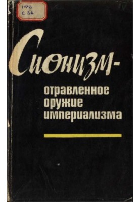Сионизм — отравленное оружие империализма (документы и материалы)
