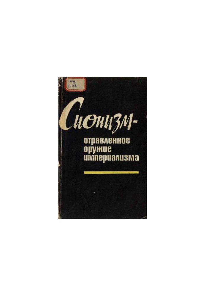 Сионизм — отравленное оружие империализма (документы и материалы)