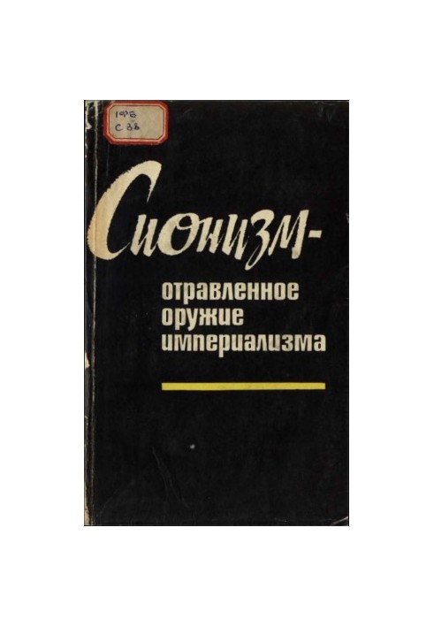 Сионизм — отравленное оружие империализма (документы и материалы)
