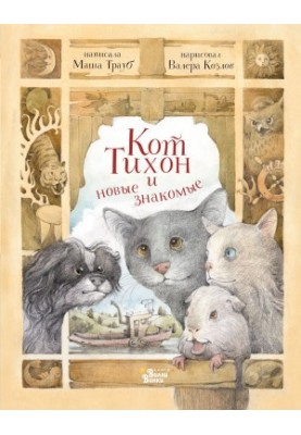 Кіт Тихон та нові знайомі