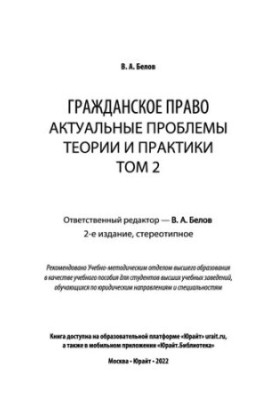 Цивільне право. Актуальні проблеми теорії та практики Том 2