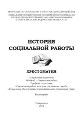 History of social work: textbook. Direction of training 040400.62 Social work. Training profiles «Social