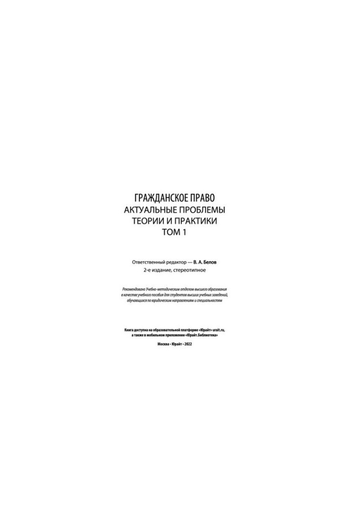 Civil Law. Topical Problems of Theory and Practice Volume 1
