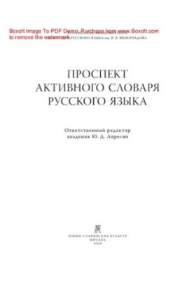 Проспект активного словника російської мови