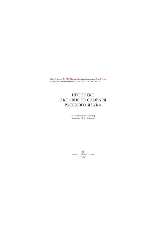 Проспект активного словника російської мови