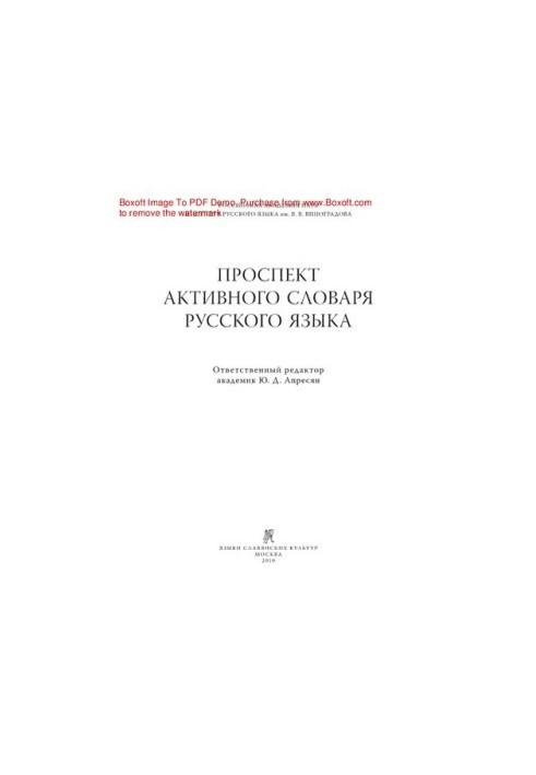 Проспект активного словника російської мови