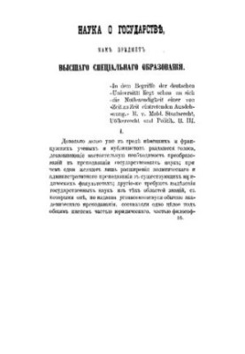 Наука про державу як предмет вищої університетської освіти
