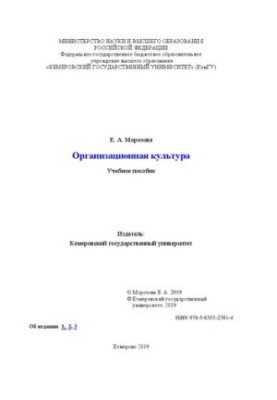 Организационная культура: учебное пособие