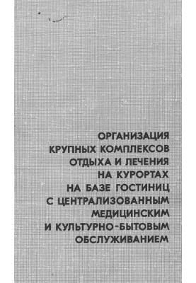 Организация крупных комплексов отдыха и лечения на курортах на базе гостиниц с централизованным медицинским и культурно-бытов