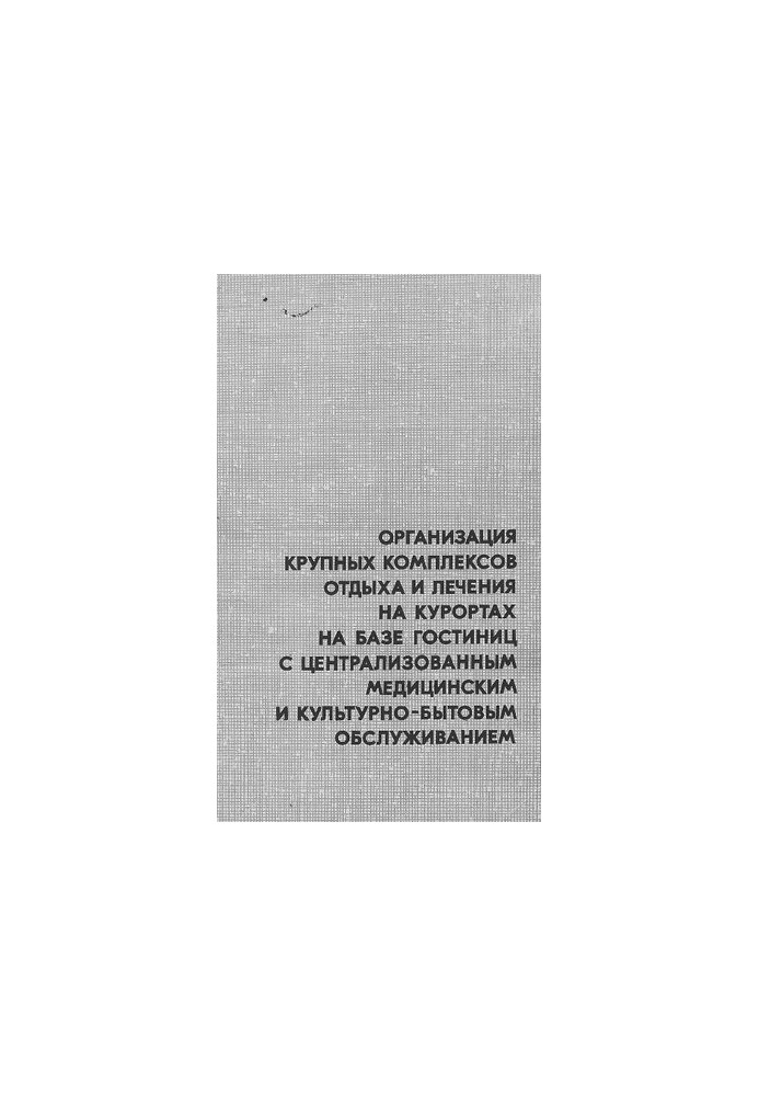 Организация крупных комплексов отдыха и лечения на курортах на базе гостиниц с централизованным медицинским и культурно-бытов
