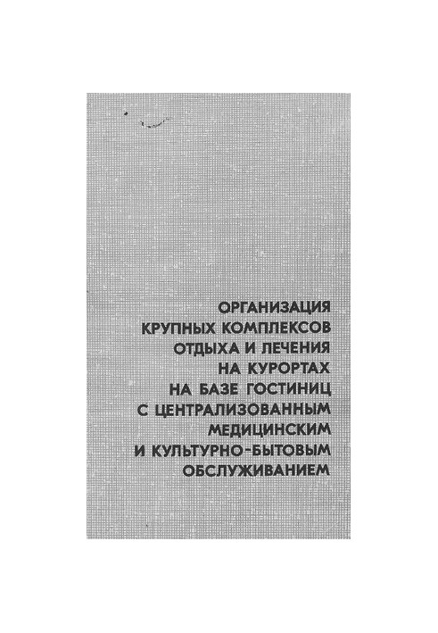 Организация крупных комплексов отдыха и лечения на курортах на базе гостиниц с централизованным медицинским и культурно-бытов