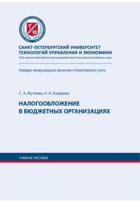 Налогообложение в бюджетных организациях: учебное пособие по дисциплине