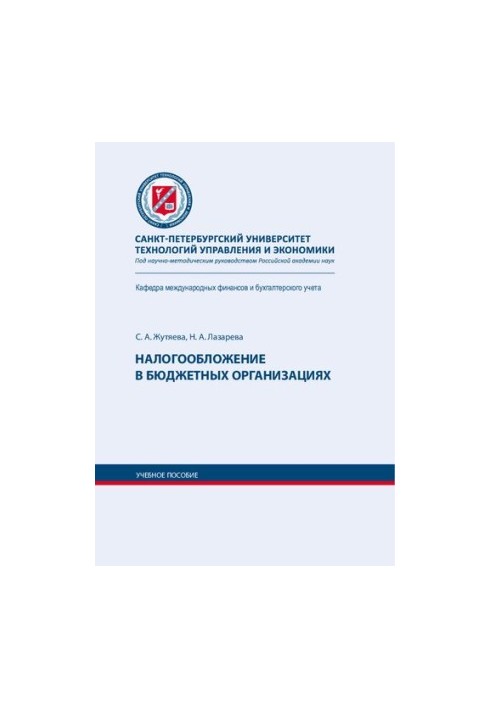 Налогообложение в бюджетных организациях: учебное пособие по дисциплине