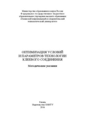 Оптимізація умов та параметрів технології клеєвого з'єднання