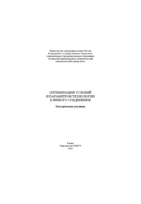 Оптимізація умов та параметрів технології клеєвого з'єднання