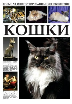 Кошки. Большая иллюстрированная энциклопедия