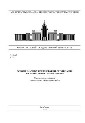 Basics of scientific research, organization and planning of the experiment