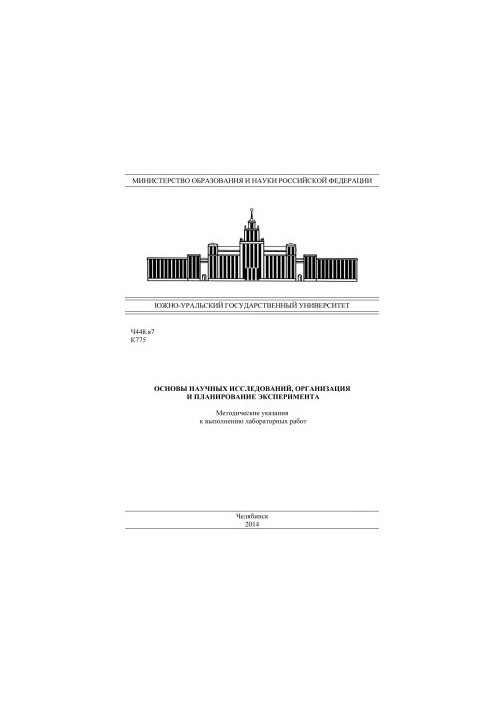 Basics of scientific research, organization and planning of the experiment