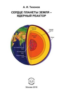 Сердце планеты Земля - ядерный реактор.