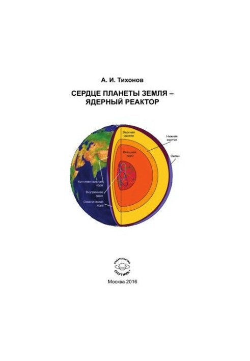 Сердце планеты Земля - ядерный реактор.
