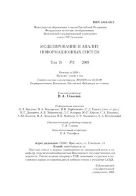 Modeling and analysis of information systems. Vol. 15. No2-2008