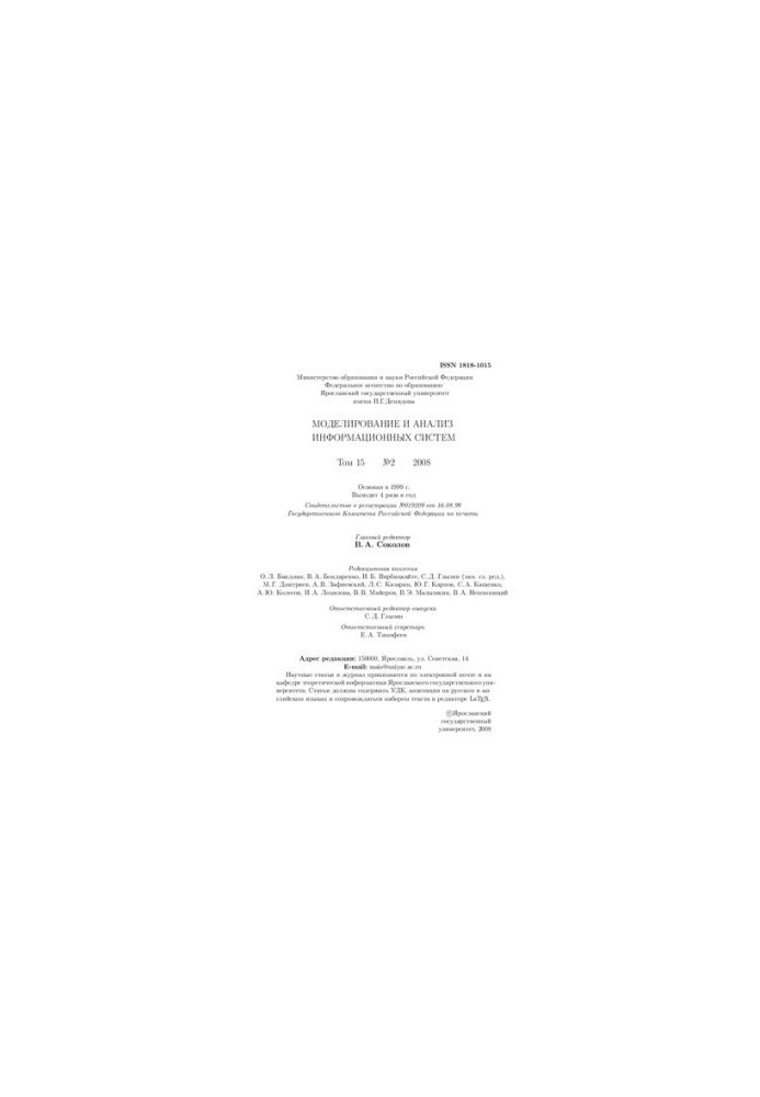 Modeling and analysis of information systems. Vol. 15. No2-2008