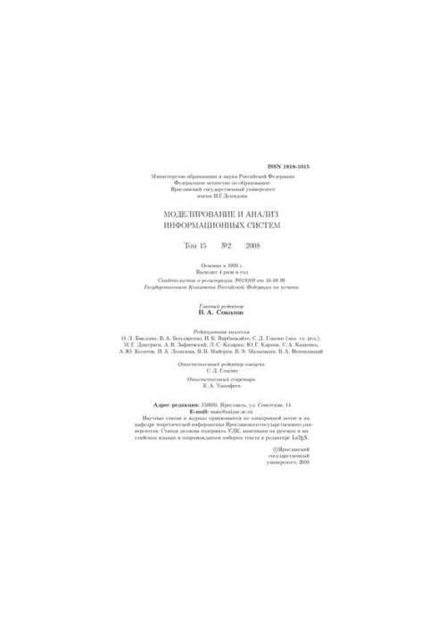 Modeling and analysis of information systems. Vol. 15. No2-2008