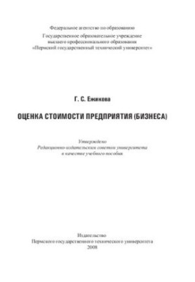 Оценка стоимости предприятия (бизнеса): Учебное пособие
