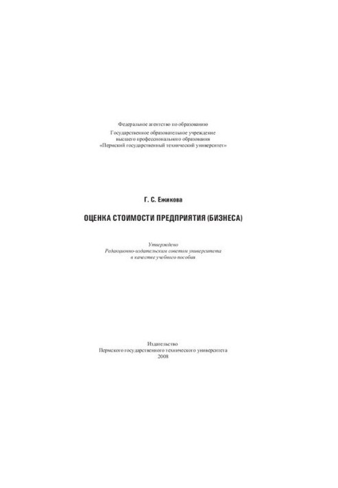 Оценка стоимости предприятия (бизнеса): Учебное пособие
