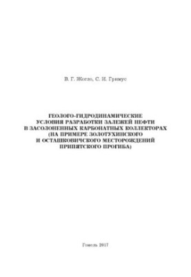 Geological and hydrodynamic conditions for the development of oil deposits in salted carbonate reservoirs (on the example of Zolotukhinsky