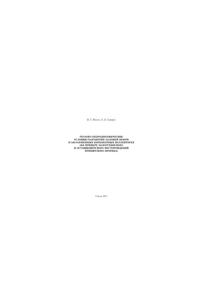 Geological and hydrodynamic conditions for the development of oil deposits in salted carbonate reservoirs (on the example of Zolotukhinsky
